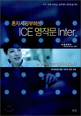 ICE 영작문 Inter.