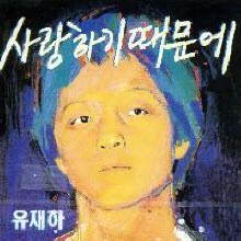 유재하 - 1집-사랑하기 때문에 (초반/미개봉)