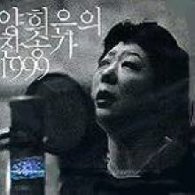 양희은 - 찬송가 1999 (미개봉)