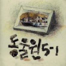 동물원 - 5-1(5학년 1반) 우리가 세상에 길들기 시작한 후부터 (미개봉)