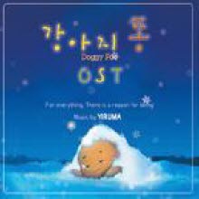 이루마 (Yiruma) - 강아지 똥 O.S.T. (Digipack/미개봉)
