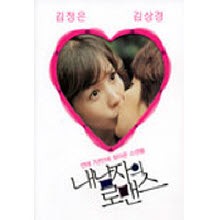 [DVD] 내 남자의 로맨스 (2DVD/한정판)