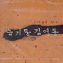 슬기둥, 김영동 - 누나의 얼굴, 꽃분네야