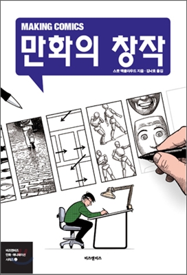 만화의 창작 (Making Comics)