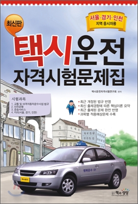 택시운전자격시험 문제집 서울 경기 인천지역 응시자용