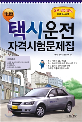 택시운전자격시험 문제집 대구 경상북도지역 응시자용