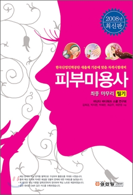 2008 피부미용사 최종 마무리 필기