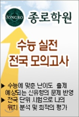 종로학원 전국 대학 수능 시험 8월 모의고사 문제지 고3 - 자연 (8절)(2008년)