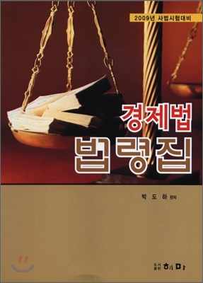 2009 경제법 법령집