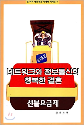 네트워크와 정보통신의 행복한 결혼 / 선불요금제