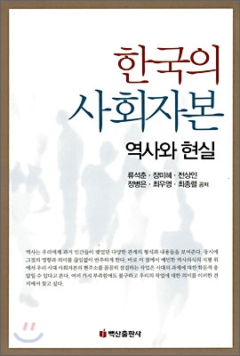 한국의 사회자본