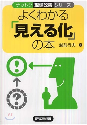 よくわかる「見える化」の本