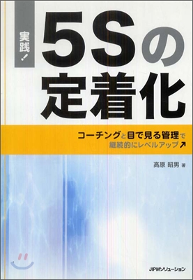 實踐!5Sの定着化