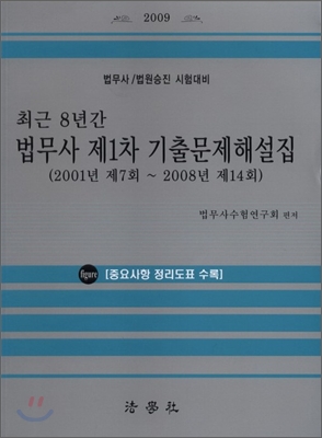 2009 최근 8년간 법무사 제1차 기출문제해설집