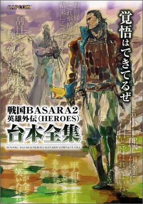 戰國BASARA2英雄外傳(HEROES)台本全集