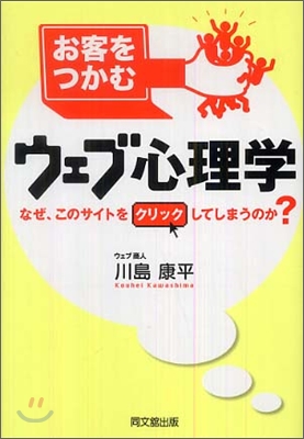 お客をつかむウェブ心理學