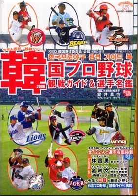 韓國プロ野球觀戰ガイド&選手名鑑 2008