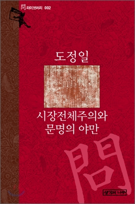 시장전체주의와 문명의 야만