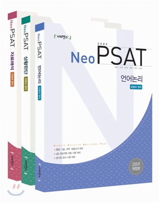2009 Neo PSAT 유형과 원리 기본서 세트