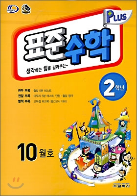 표준수학 플러스 10월호 2학년 (2008년)