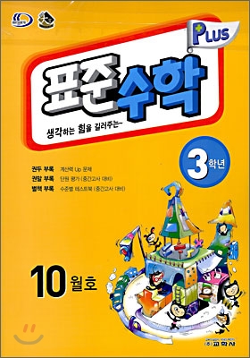 표준수학 플러스 10월호 3학년 (2008년)