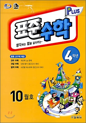 표준수학 플러스 10월호 4학년 (2008년)