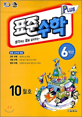 표준수학 플러스 10월호 6학년 (2008년)