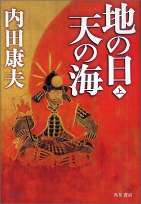 地の日 天の海(上)