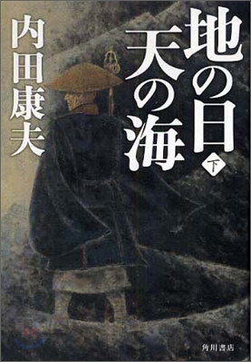 地の日 天の海(下)