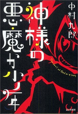 神樣の惡魔か少年