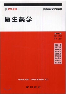 衛生藥學 藥劑師國家試驗對策 2009年版