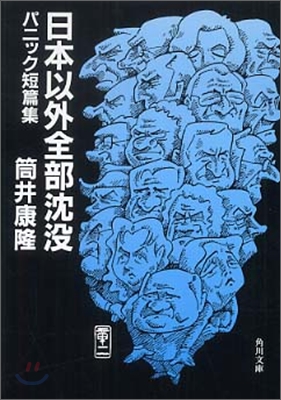 日本以外全部沈沒 パニック短篇集