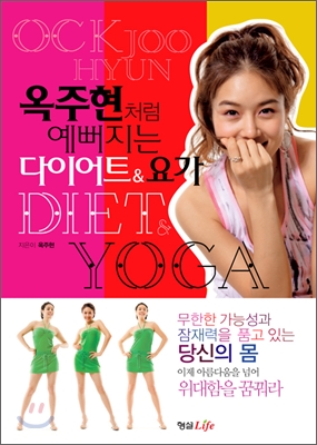 옥주현처럼 예뻐지는 다이어트&amp;요가 DIET&amp;YOGA