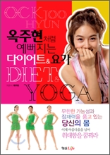 옥주현처럼 예뻐지는 다이어트&amp;요가 DIET&amp;YOGA (별책부록 없음)