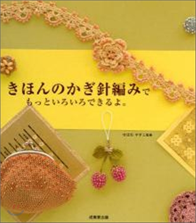 きほんのかぎ針編みでもっといろいろできるよ。