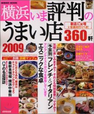 橫浜いま評判のうまい店360軒 2009年版