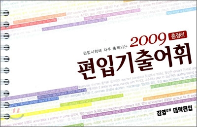 2009 편입 기출어휘 총정리