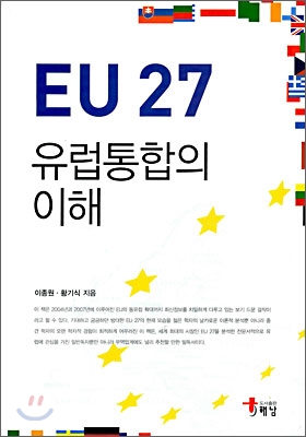 EU27 유럽통합의 이해