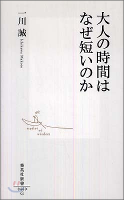 大人の時間はなぜ短いのか