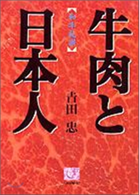 牛肉と日本人