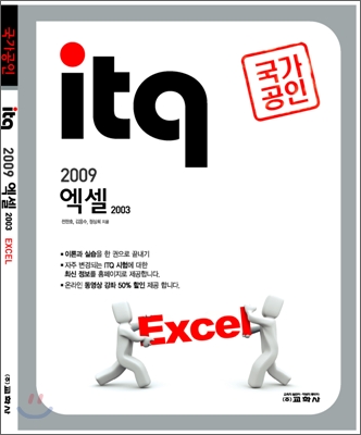 국가공인 ITQ 2009 엑셀 2003