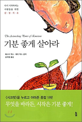 기분 좋게 살아라