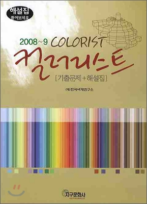 2008 컬러리스트 기출문제+해설집