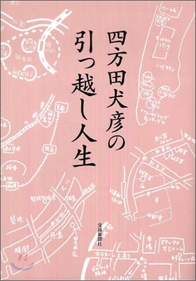 四方田犬彦の引っ越し人生