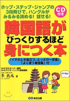 韓國語がびっくりするほど身につく本