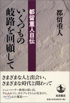 いくつもの岐路を回顧して