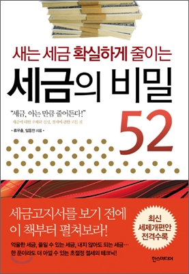 세금의 비밀 52