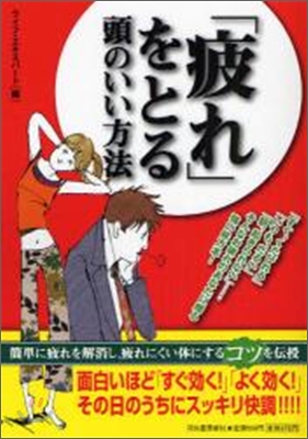 「疲れ」をとる頭のいい方法