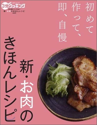 新.お肉のきほんレシピ