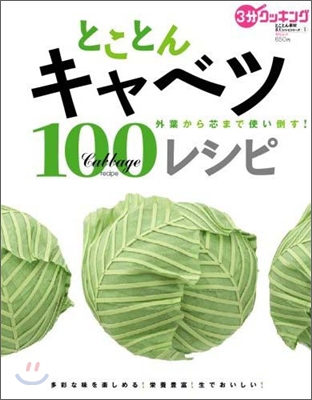 とことんキャベツ100レシピ